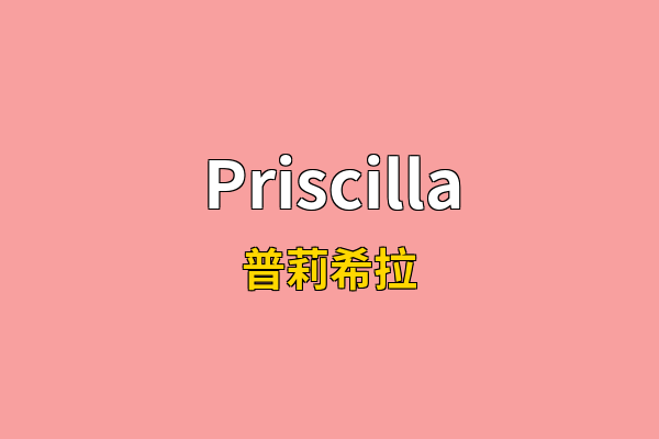 Priscilla英文名