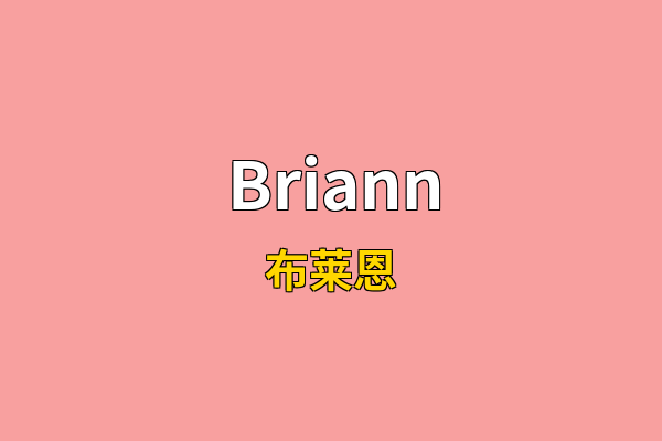 Briann英文名