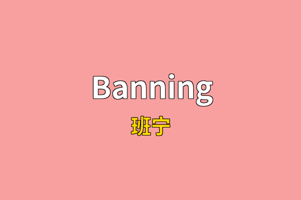 Banning英文名