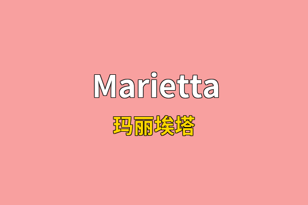 Marietta英文名