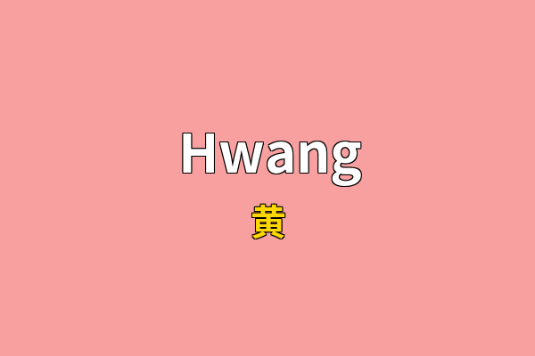 Hwang英文名
