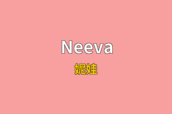 Neeva英文名