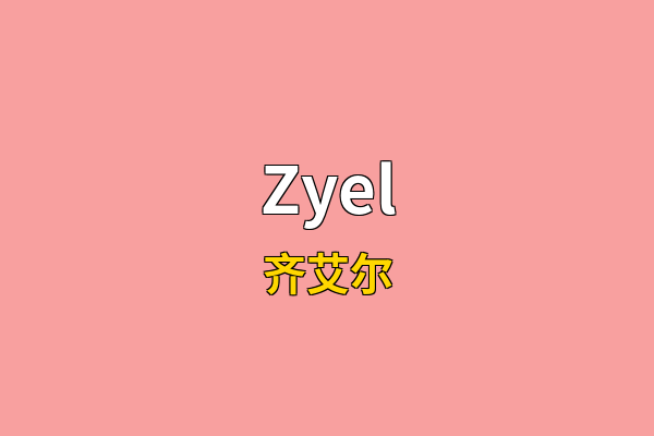 Zyel英文名