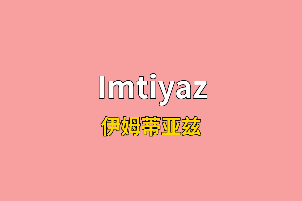 Imtiyaz英文名