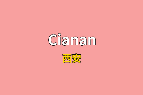Cianan英文名
