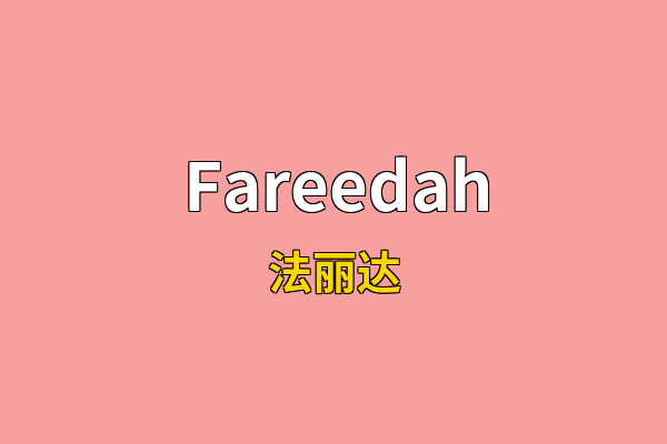 Fareedah英文名