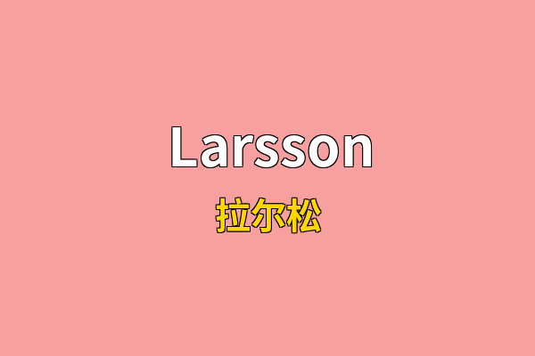 Larsson英文名