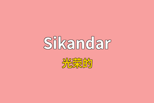 Sikandar英文名