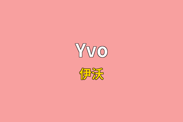 Yvo英文名