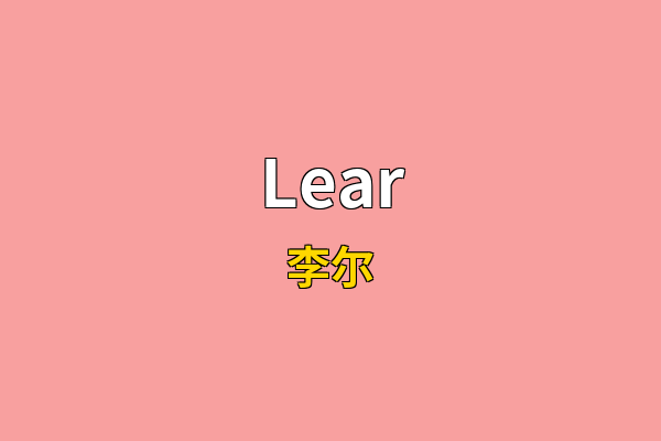 Lear英文名