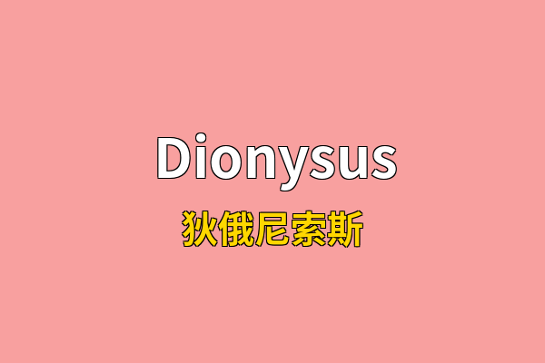 Dionysus英文名