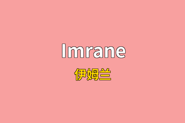 Imrane英文名