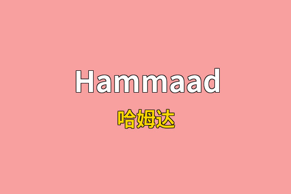 Hammaad英文名