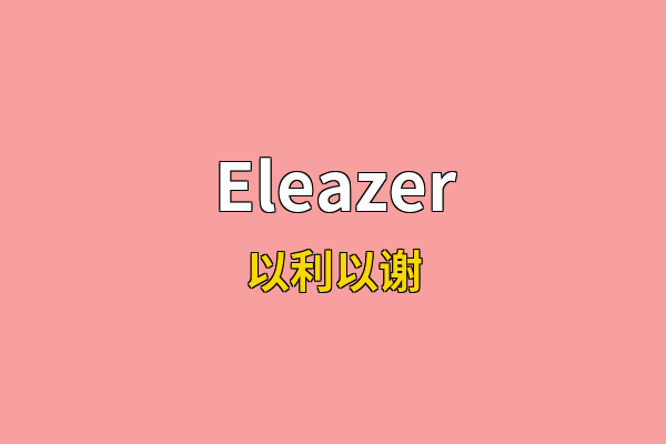 Eleazer英文名