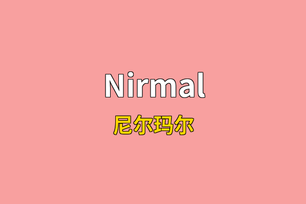 Nirmal英文名