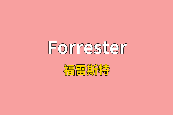 Forrester英文名