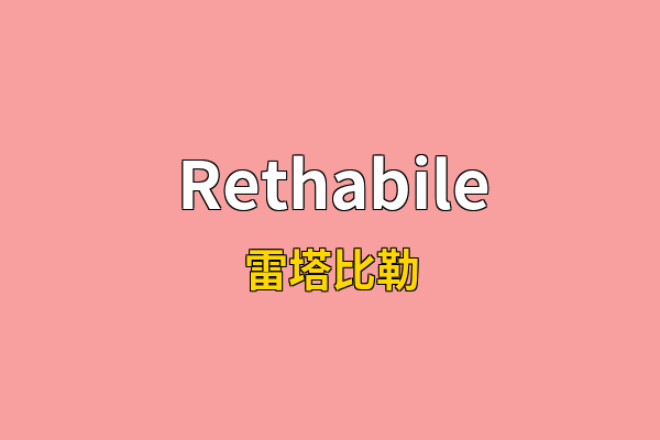 Rethabile英文名