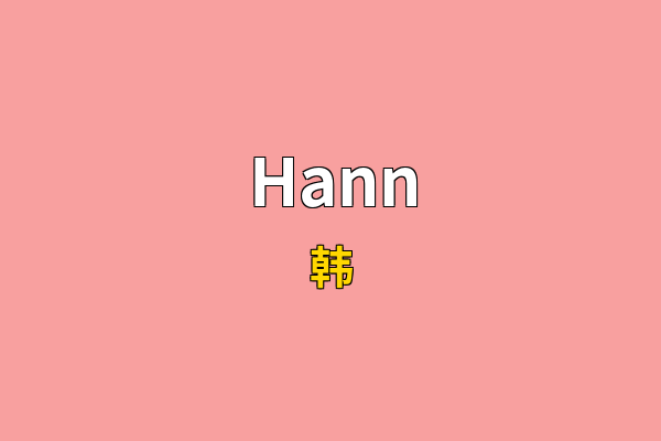 Hann英文名