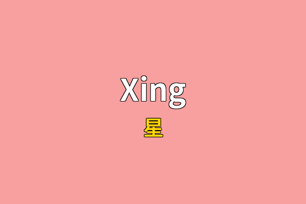 Xing英文名