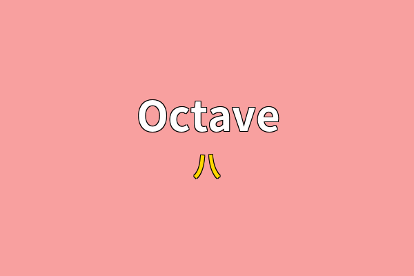 Octave英文名