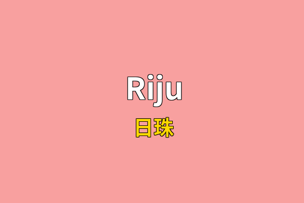 Riju英文名