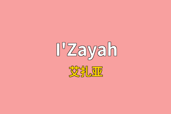 I'Zayah英文名