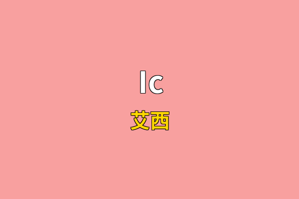 Ic英文名