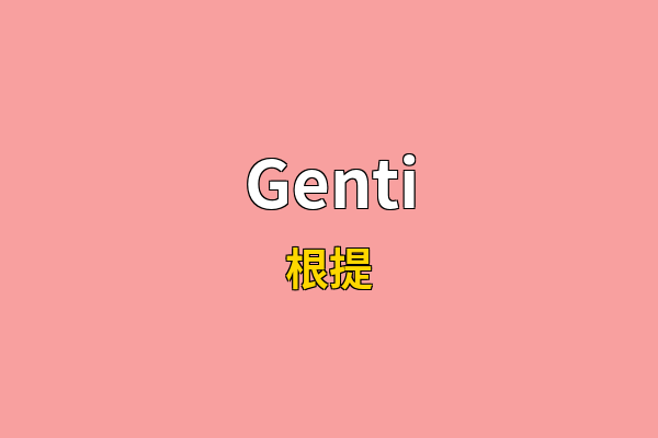 Genti英文名
