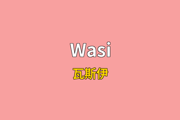 Wasi英文名