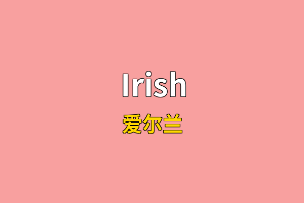 Irish英文名