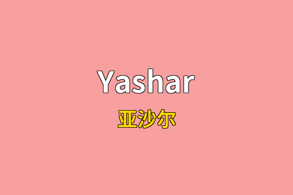 Yashar英文名