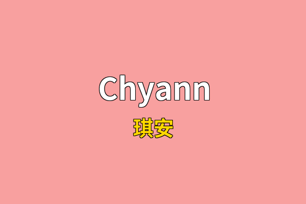 Chyann英文名