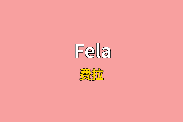 Fela英文名