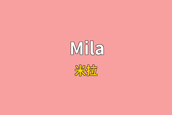 Mila英文名