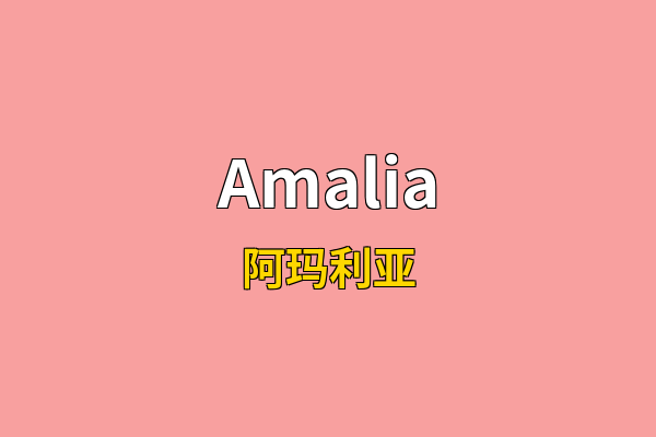 Amalia英文名