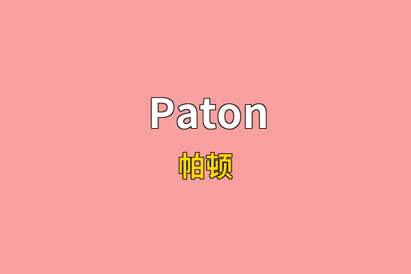 Paton英文名
