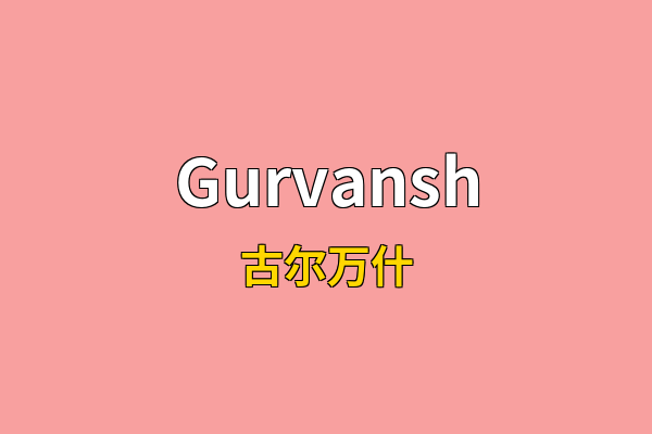 Gurvansh英文名