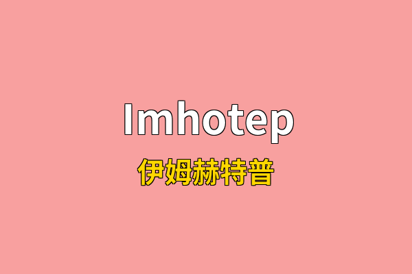 Imhotep英文名