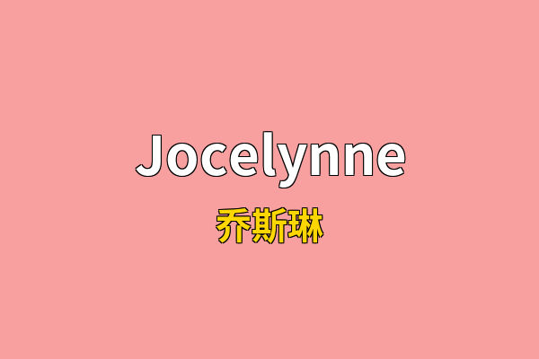 Jocelynne英文名
