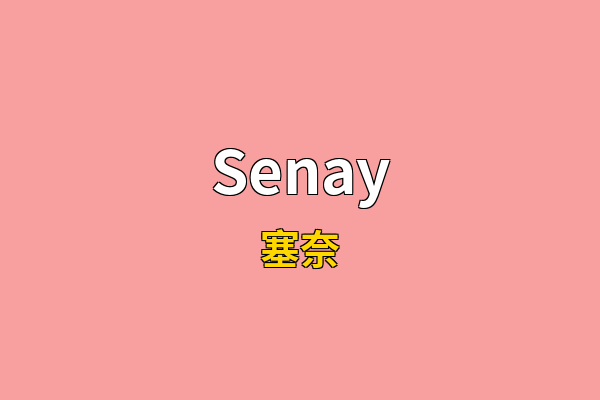Senay英文名