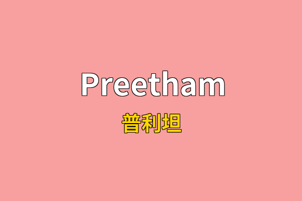 Preetham英文名