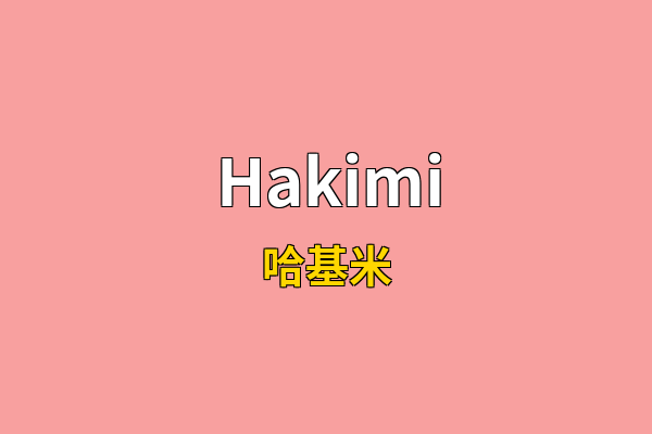 Hakimi英文名