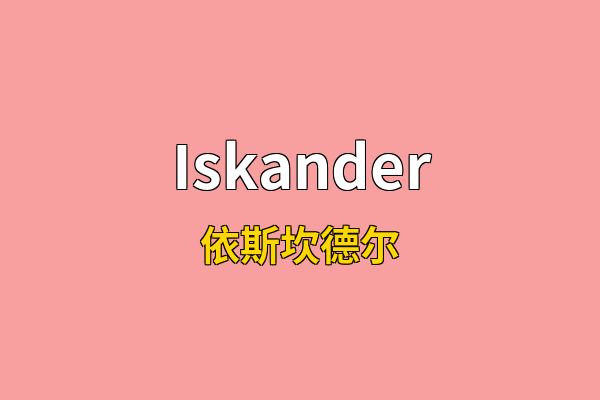 Iskander英文名