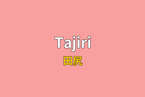 Tajiri英文名