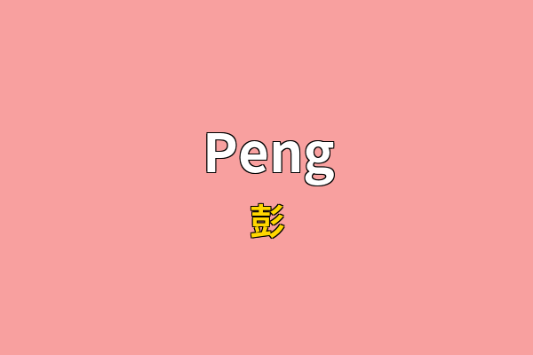 Peng英文名