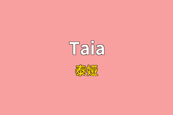 Taia英文名
