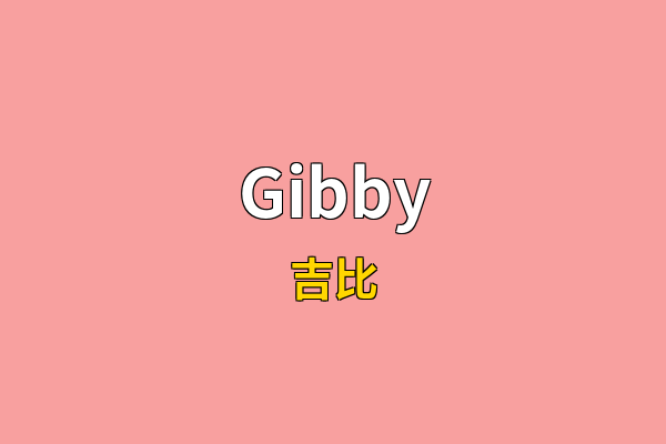 Gibby英文名