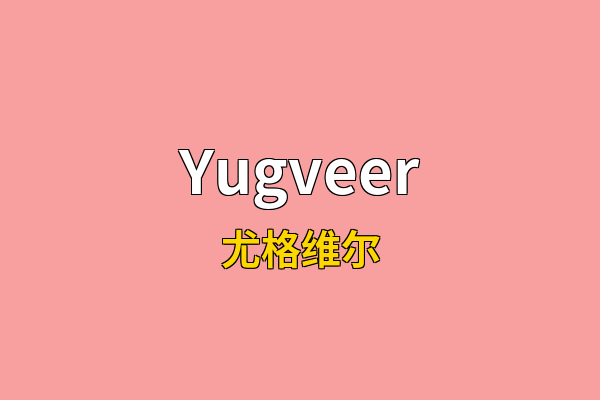 Yugveer英文名