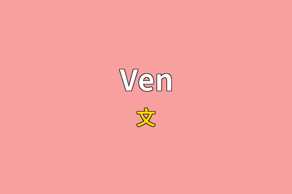 Ven英文名