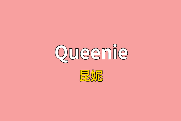 Queenie英文名